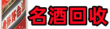 黔东南州岑巩德宝名酒回收店